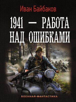 cover image of 1941 — Работа над ошибками